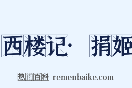 西楼记·捐姬是什么意思的图片